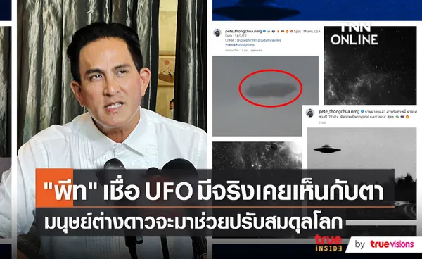 “พีท ทองเจือ” เผย UFO มาเยือนโลกเพื่อช่วยเหลือมนุษยชาติ   (มีคลิป) 