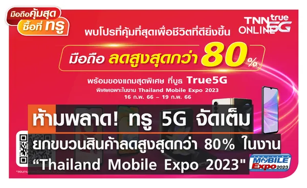 ห้ามพลาด ทรู 5G จัดเต็มยกขบวนสินค้าลดสูงสุดกว่า 80% ในงาน “Thailand Mobile Expo 2023