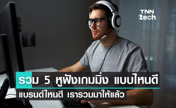 รวม 5 หูฟังเกมมิ่ง แบบไหนดี แบรนด์ไหนดี เรารวมมาให้แล้ว