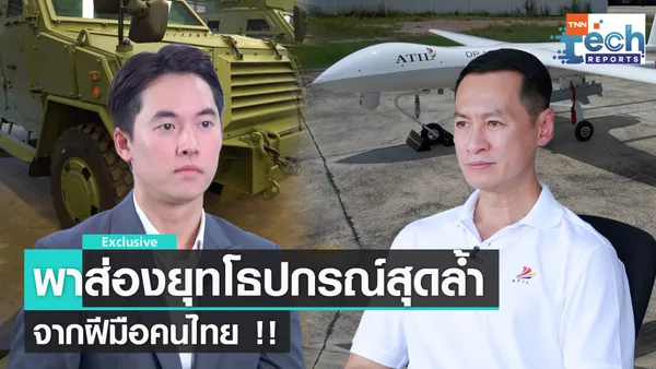 เจาะความล้ำเทคโนโลยียุทโธปกรณ์ไทย I TNN Tech Reports Weekly