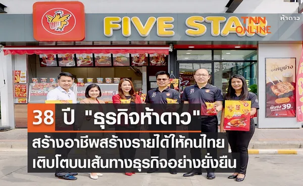 38 ปี ธุรกิจห้าดาว สร้างอาชีพสร้างรายได้ให้คนไทย เติบโตบนเส้นทางธุรกิจอย่างยั่งยืน