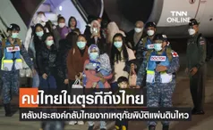 คนไทยในตุรกีถึงไทย หลังประสงค์กลับไทยจากเหตุภัยพิบัติแผ่นดินไหว