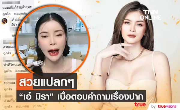 ถามกันแต่เรื่องปาก เอ๋ มิรา มาไลฟ์ขายของนะคะ