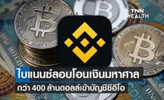 ไบแนนซ์ ลอบโอนเงิน 400 ล้านดอลลาร์เข้าบัญชีซีอีโอ