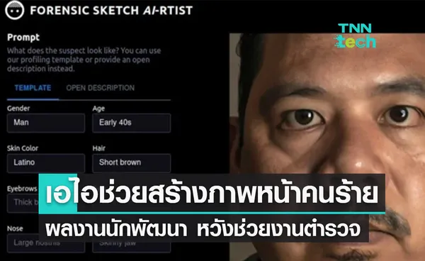 นักพัฒนาสร้างเอไอ ช่วยวาดภาพผู้ต้องสงสัยสำหรับช่วยงานตำรวจ