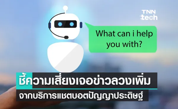 ผู้เชี่ยวชาญไซเบอร์เตือนภัย ปัญญาประดิษฐ์แชตบอต อาจเพิ่มความเสี่ยงข่าวลวง