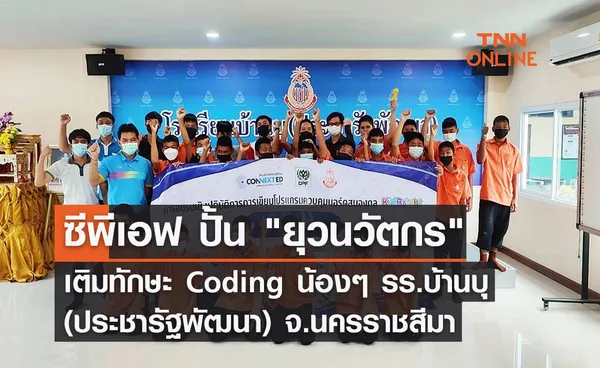 CPF ปั้น ยุวนวัตกร เติมทักษะ Coding น้องๆ รร.บ้านบุ (ประชารัฐพัฒนา) จ.นครราชสีมา