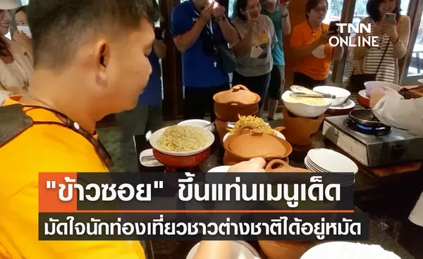 ข้าวซอย ขึ้นแท่นเมนูเด็ดมัดใจ นทท.ต่างชาติ