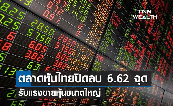 ตลาดหุ้นไทย ปิดลบ 6.62 จุด รับแรงขายหุ้นขนาดใหญ่ 