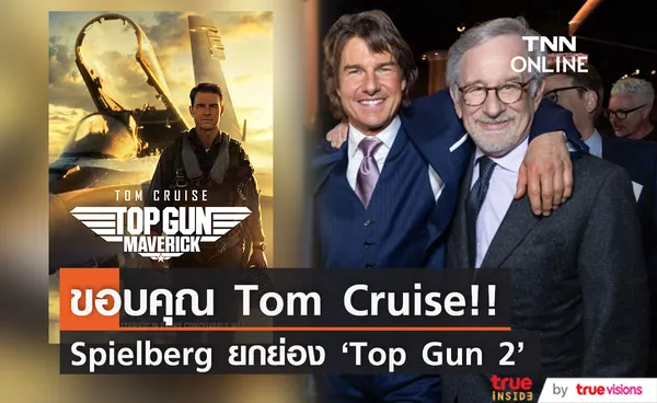 ซูฮก 'ทอม ครูซ'!! 'สปีลเบิร์ก' ยกหนัง Top Gun: Maverick ช่วยกอบกู้ฮอลลีวูด