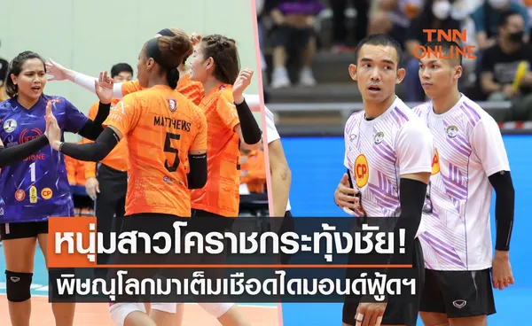 สรุปผลวอลเลย์บอลไทยแลนด์ลีก 2022-23 รอบไฟนอลส์โฟร์ นัดแรก (17 ก.พ. 66)