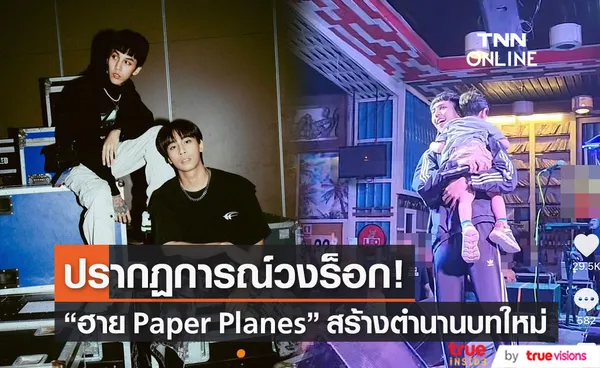 ขวัญใจวัยรุ่นฟันน้ำนม ฮาย Paper Planes เปิดตำนานบทใหม่อีกแล้ว?! (มีคลิป)