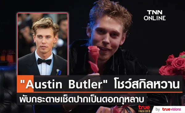 “Austin Butler” โชว์ความสามารถพับกระดาษเช็ดปากเป็นดอกกุหลาบ