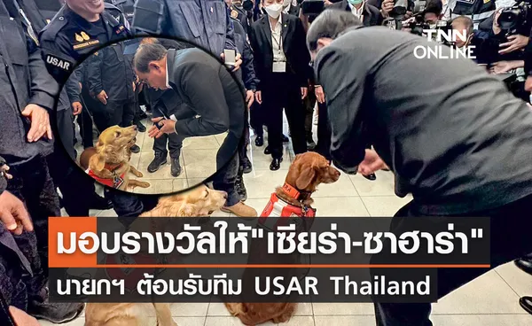 นายกฯ ต้อนรับทีม USAR Thailand พร้อมมอบรางวัลให้ เซียร่า-ซาฮาร่า