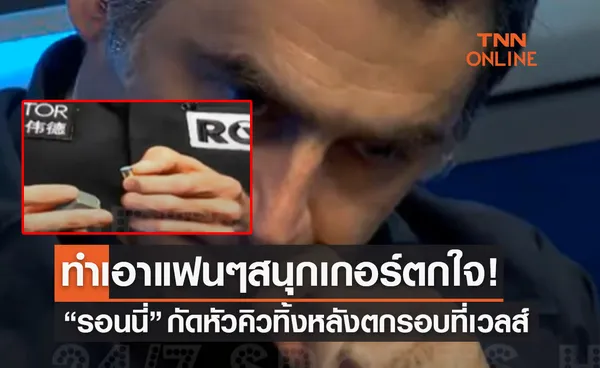 (คลิป)'รอนนี่ โอซัลลิแวน' กัดหัวคิวทิ้งหลังตกรอบที่เวลส์ทำแฟนๆสนุกเกอร์ตะลึง!