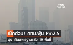 เช็กด่วน! กทม.ฝุ่น Pm2.5 พุ่ง เกินมาตรฐานแล้ว 19 พื้นที่