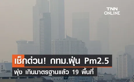 เช็กด่วน! กทม.ฝุ่น Pm2.5 พุ่ง เกินมาตรฐานแล้ว 19 พื้นที่