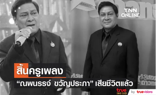 ปิดตำนาน ณพนรรจ์ ขวัญประภา นักแต่งเพลงคู่บุญ 'สายัณห์ สัญญา' เสียชีวิตแล้ว 