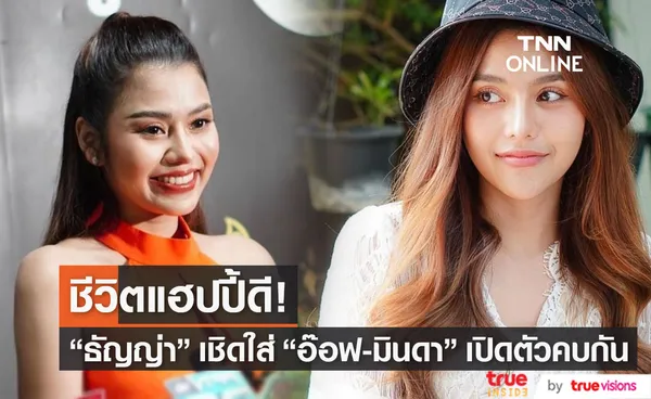 ธัญญ่า เชิดใส่ อ๊อฟ-มินดาเปิดตัวคบกัน บอก 5 เดือนที่ผ่านมาชีวิตดี!! (มีคลิป)