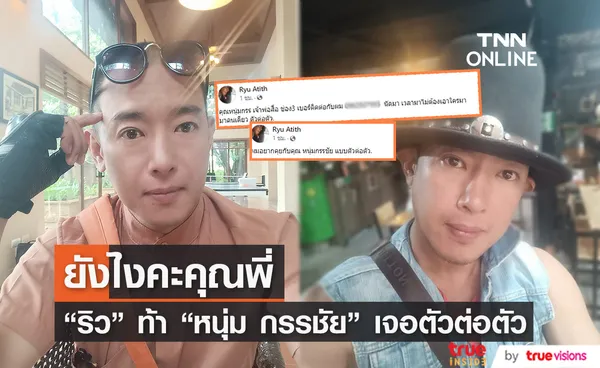 อาทิตย์ ริว ท้า 'หนุ่ม กรรชัย' ออกสื่อ อยากเจอแบบตัวต่อตัว (มีคลิป)