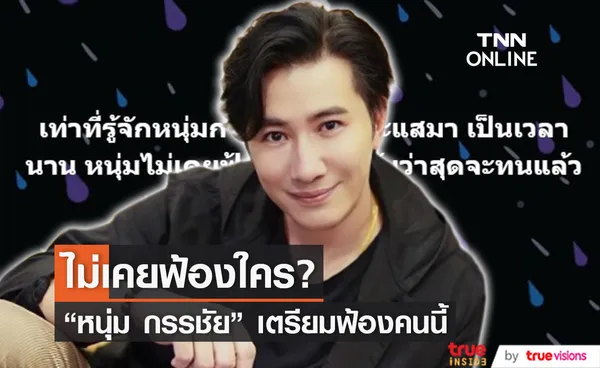 ทนายเดชา เผย หนุ่ม กรรชัย ไม่เคยฟ้องใคร แต่จะฟ้องคนนี้!? 