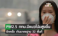 ฝุ่น PM2.5 กทม.มีแนวโน้มสูงขึ้น พบเกินมาตรฐาน 32 พื้นที่