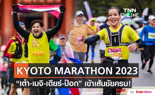 Kyoto Marathon 2023 ปิดฉากอย่างสวยงาม คนดังจากไทยเข้าเส้นชัยครบ! (มีคลิป)                       