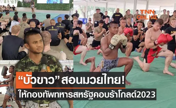 ระดับโลก! 'บัวขาว' สอนมวยไทยให้กองทัพสหรัฐฯ ฝึกคอบร้าโกลด์ 2023