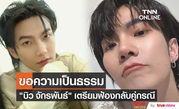 บิว จักรพันธ์ พร้อมทนาย เตรียมยื่นฟ้องคู่กรณี 21 ก.พ นี้ (มีคลิป)