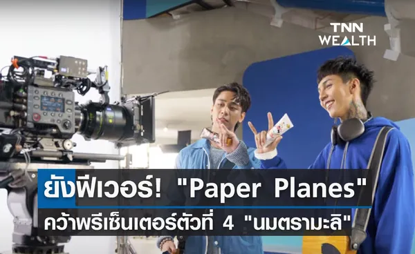 ยังฟีเวอร์! Paper Planes คว้าพรีเซ็นเตอร์ตัวที่ 4 นมตรามะลิ