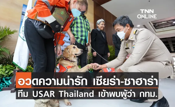 อวดความน่ารัก เซียร่า-ซาฮาร่า  ชุดปฎิบัติงานทีม USAR Thailand เข้าพบผู้ว่า กทม.