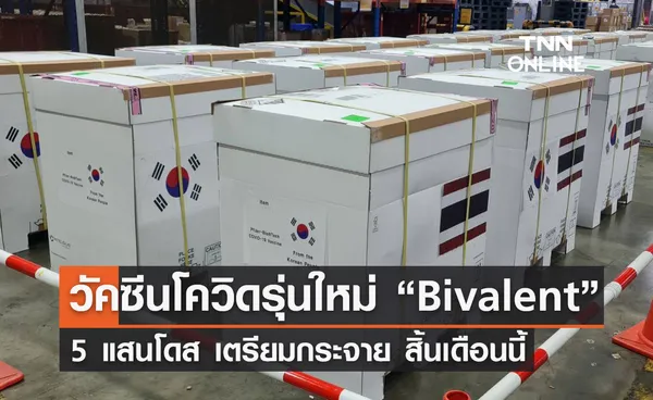 วัคซีนโควิด 19 รุ่นใหม่ “Bivalent” 5 แสนโดส เตรียมกระจาย สิ้นเดือนนี้