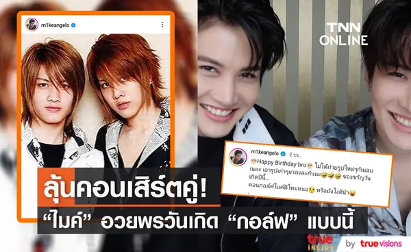 ลุ้นคอนเสิร์ตคู่ หลัง ไมค์ อวยพรวันเกิด กอล์ฟ แบบนี้ (มีคลิป)