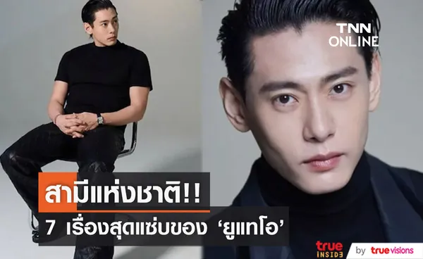 เปิดวาร์ป 'ยูแทโอ'!! สามีแห่งชาติฮอตแซ่บแห่งซีรีส์​ Love To Hate You