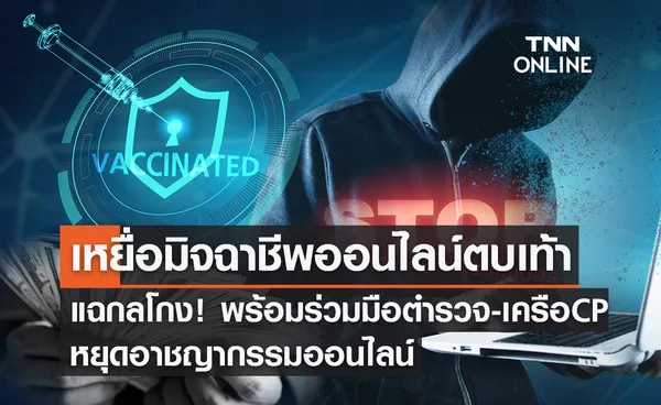 เหยื่อมิจฉาชีพออนไลน์ตบเท้าแฉกลโกง! พร้อมร่วมมือตำรวจ-เครือซีพี หยุดอาชญากรรมออนไลน์