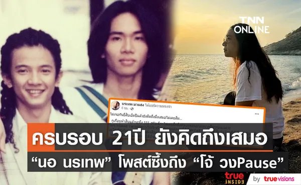 ครบรอบ 21ปีการจากไป โจ้ วงพอส เพื่อนร่วมวง นอ นรเทพ โพสต์คิดถึงเสมอไม่เคยลืม 