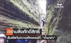 นทท.สายบุญแห่ขอพร ถ้ำนาคา ของดีภูลังกา