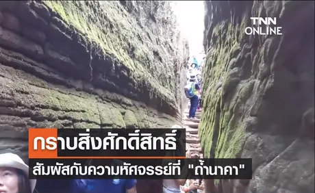 นทท.สายบุญแห่ขอพร ถ้ำนาคา ของดีภูลังกา