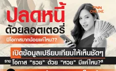 เปิดข้อมูลเปรียบเทียบให้เห็นชัดๆ โอกาส รวย ด้วย หวย มีมากแค่ไหน?