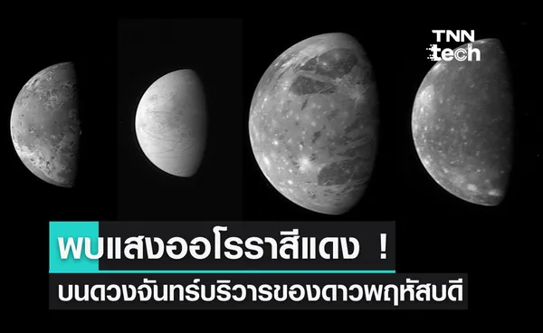 พบแสงออโรราสีแดงบนดวงจันทร์ของดาวพฤหัสบดี