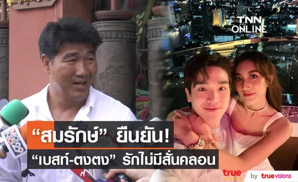 สมรักษ์ คำสิงห์  ยัน 'เบสท์-ตงตง' ยังรักกันดี (มีคลิป)