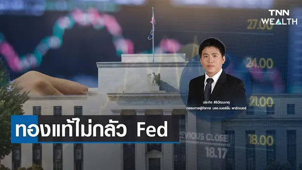 ทองแท้ไม่กลัว Fed กับคุณประกิต สิริวัฒนเกตุ I TNN WEALTH 21 ก.พ. 66