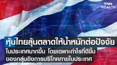 หุ้นไทยวันนี้ I TNN WEALTH 21 ก.พ. 66