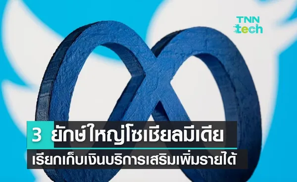 Facebook Instagram Twitter ประกาศบริการเสริม จ่ายเงินเพิ่มแลกความปลอดภัย?