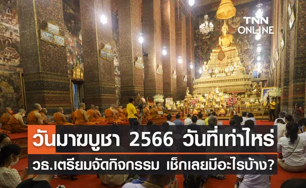 วันมาฆบูชา 2566 ตรงกับวันที่เท่าไหร่ วธ.เตรียมจัดกิจกรรม เช็กเลยมีอะไรบ้าง?