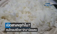 เปิดสาเหตุ ทำไมคนไทยบริโภค ข้าว น้อยลง โดยเฉพาะคนกรุงเทพฯ