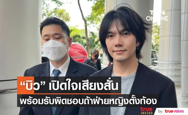 บิว จักรพันธ์ เปิดใจเสียงสั่น ยินดีรับผิดชอบถ้าฝ่ายหญิงตั้งท้อง