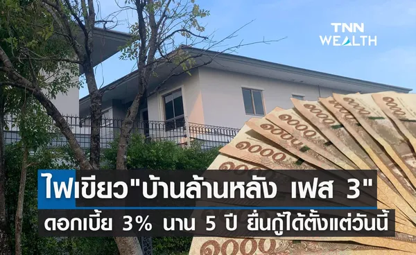 โครงการบ้านล้านหลัง เฟส 3 ครม.ไฟเขียวแล้ว ดอกเบี้ย 3% นาน 5 ปี