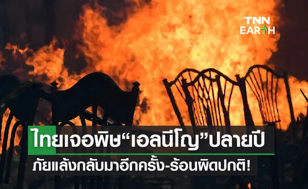 เฝ้าระวัง “เอลนีโญ” ปลายปี 2566 ไทยเสี่ยงเจอภัยแล้ง-ร้อนผิดปกติ