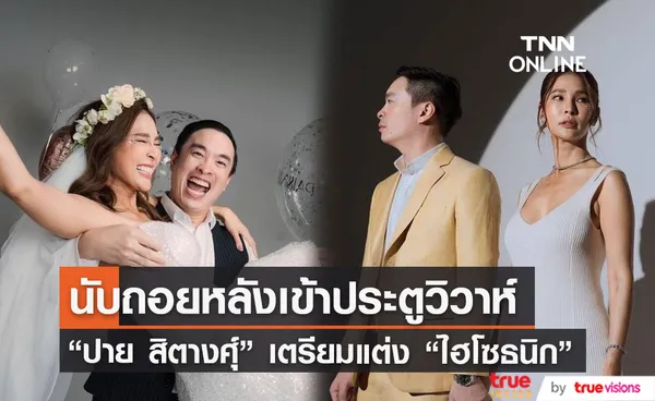 ปาย สิตางศุ์ ปล่อยภาพพรีเวดดิ้ง นับถอยหลังเตรียมวิวาห์ ไฮโซธนิก